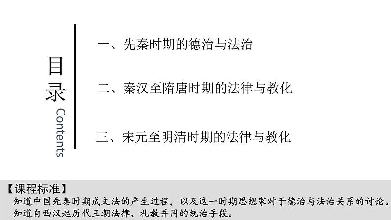 2022-2023学年高中历史统编版（2019）选择性必修一第8课  中国古代的法治与教化 课件03