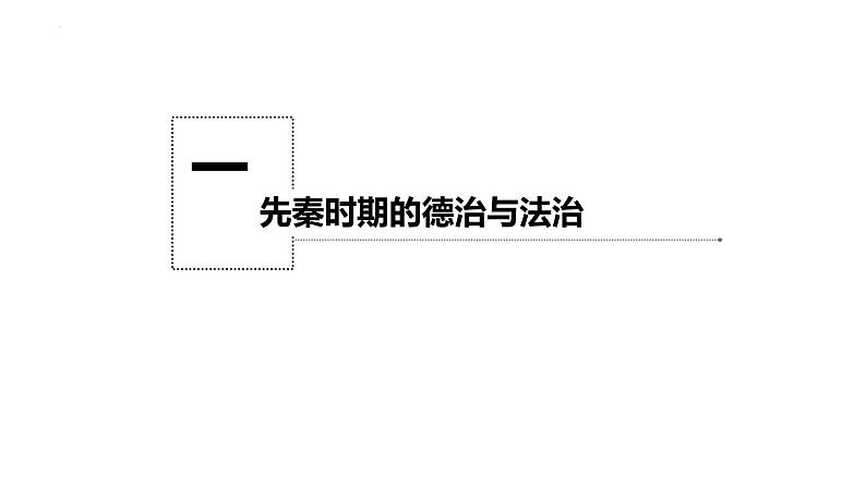 2022-2023学年高中历史统编版（2019）选择性必修一第8课  中国古代的法治与教化 课件04