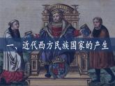 2022-2023学年高中历史统编版（2019）选择性必修一第12课 近代西方民族国家与国际法的发展 课件