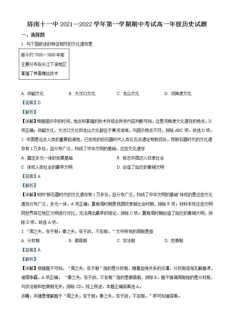 山东省济南第十一中学2021-2022学年高一上学期期中考试历史试题（解析版）第1页