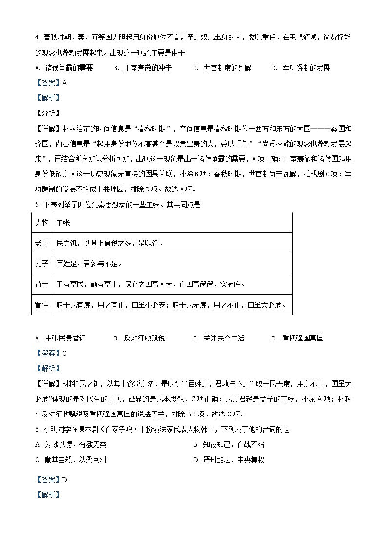 山东省济南第十一中学2021-2022学年高一上学期期中考试历史试题（解析版）第2页