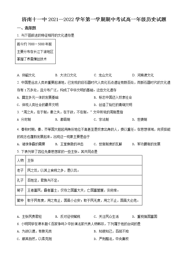 精品解析：山东省济南第十一中学2021-2022学年高一上学期期中考试历史试题（原卷版）第1页