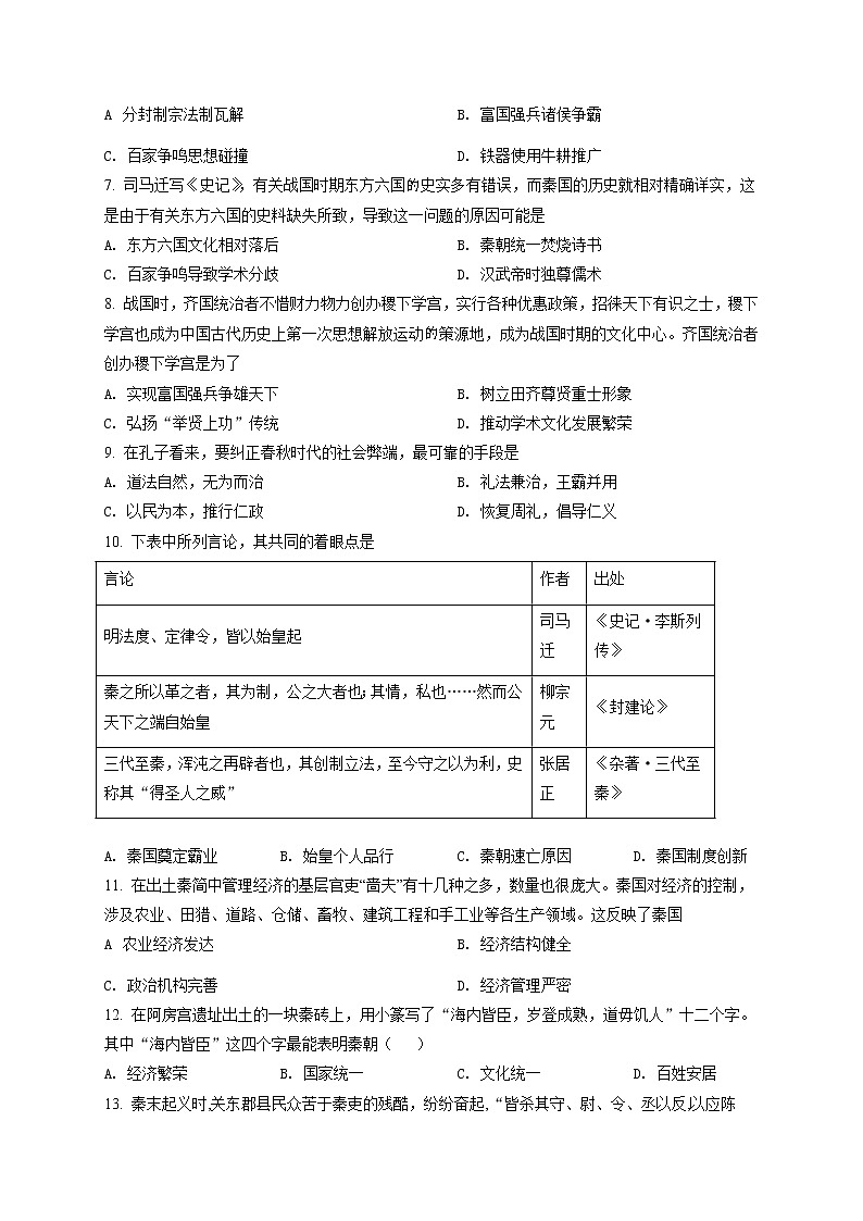 山东省济南市山东师大附中2021-2022学年高一上学期第一次月考历史试题（原卷版）第2页
