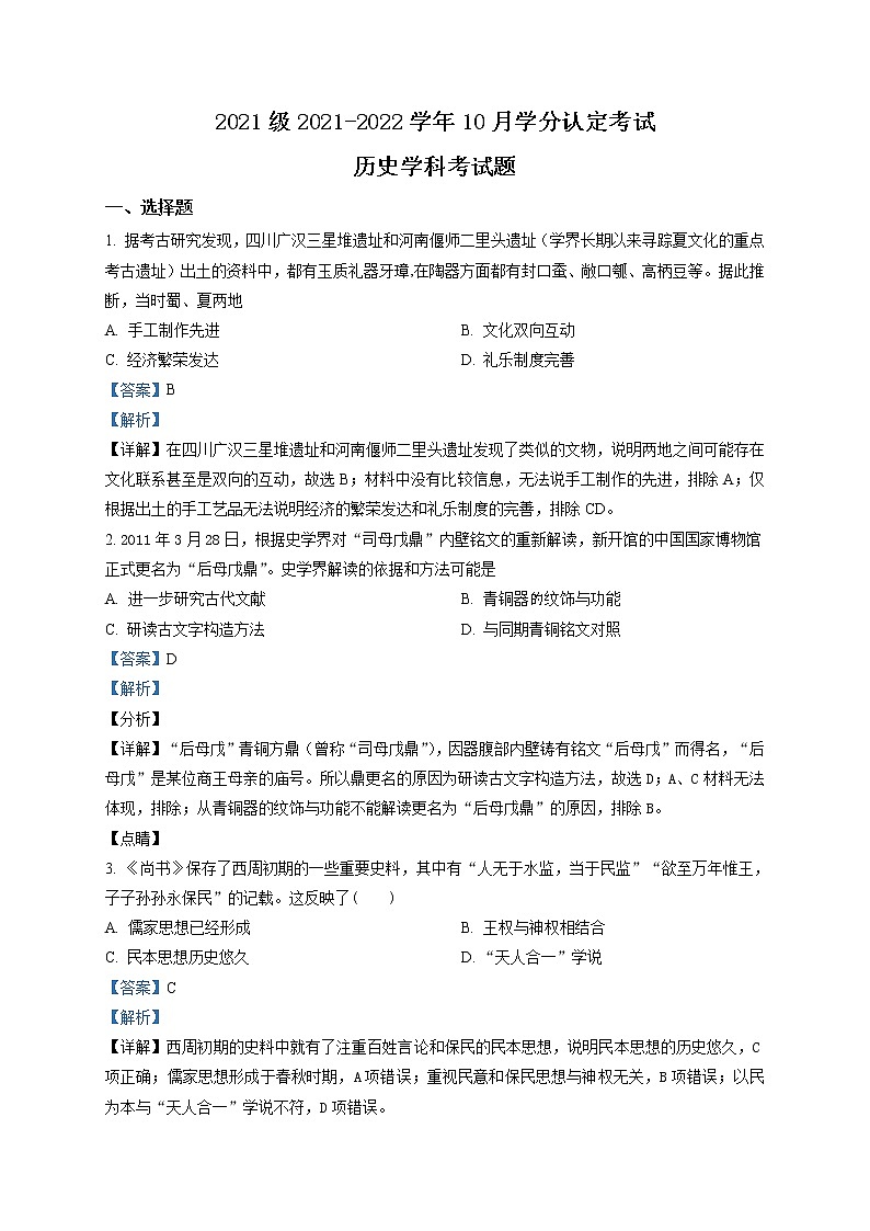 山东省济南市山东师大附中2021-2022学年高一上学期第一次月考历史试题（解析版）第1页