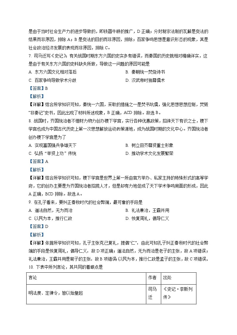 山东省济南市山东师大附中2021-2022学年高一上学期第一次月考历史试题（解析版）第3页
