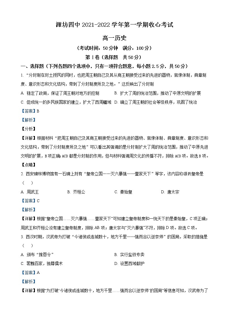 2022潍坊四中高一上学期开学收心考试历史试题含解析01