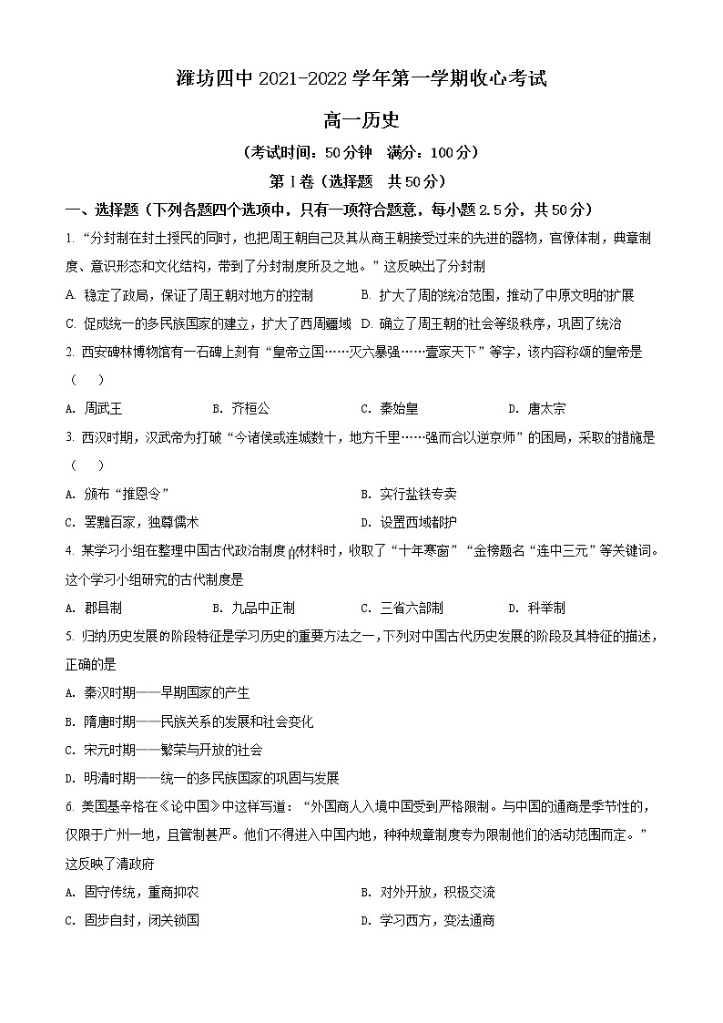 2022潍坊四中高一上学期开学收心考试历史试题含解析01