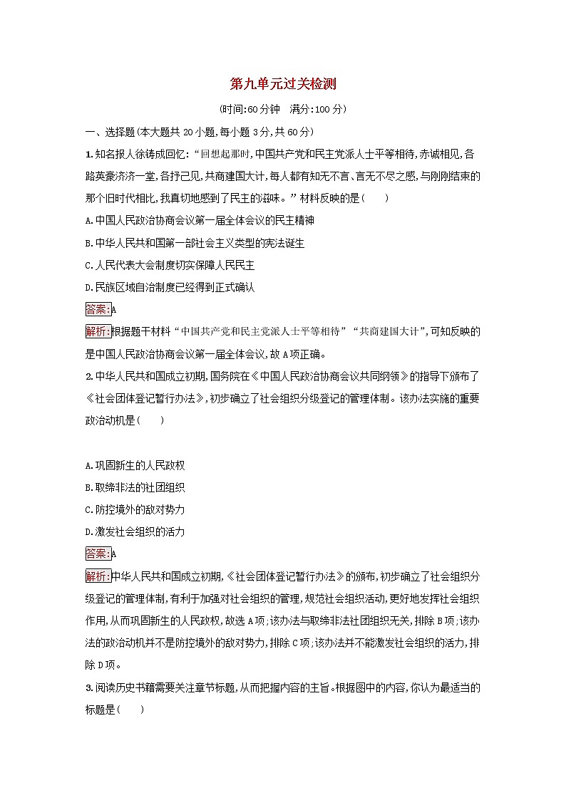 2022秋高中历史第9单元中华人民共和国成立和社会主义革命与建设过关检测部编版必修中外历史纲要上第1页