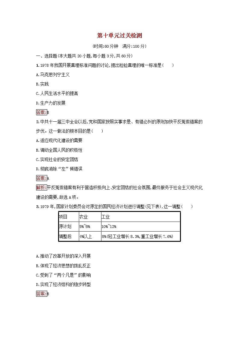 2022秋高中历史第10单元改革开放与社会主义现代化建设新时期过关检测部编版必修中外历史纲要上第1页