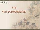 2022-2023学年高中历史统编版（2019）选择性必修一第1课 中国古代政治制度的形成与发展 课件