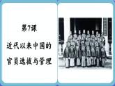 2022-2023学年高中历史统编版（2019）选择性必修一第7课 近代以来中国的官员选拔与管理 课件