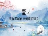 選擇性必修一《國(guó)家制度與社會(huì)治理 》新視角課件 第13課 當(dāng)代中國(guó)的民族政策