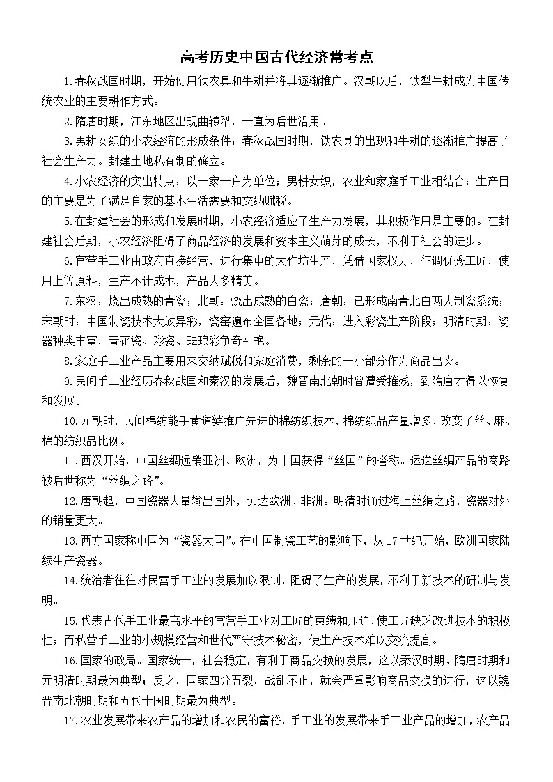 高中历史高考中国古代经济常考点整理（共34句）第1页
