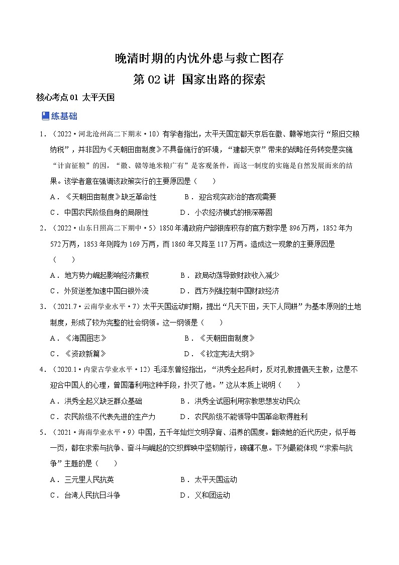 第02讲 国家出路的探索（练）-2023年高考历史一轮复习讲练测（新教材专用）01