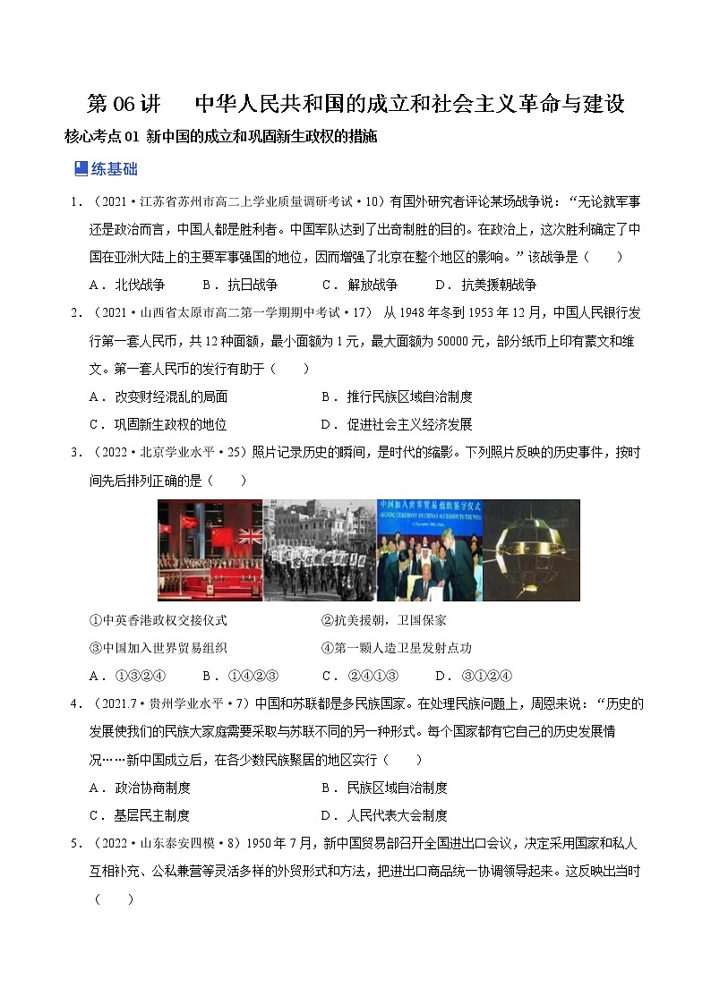 第06讲 中华人民共和国成立和社会主义革命与建设（练）-2023年高考历史一轮复习讲练测（新教材专用）01