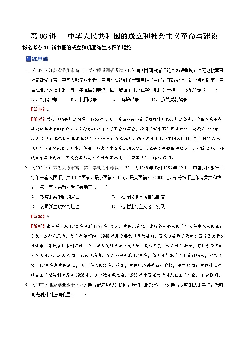 第06讲 中华人民共和国成立和社会主义革命与建设（练）-2023年高考历史一轮复习讲练测（新教材专用）01