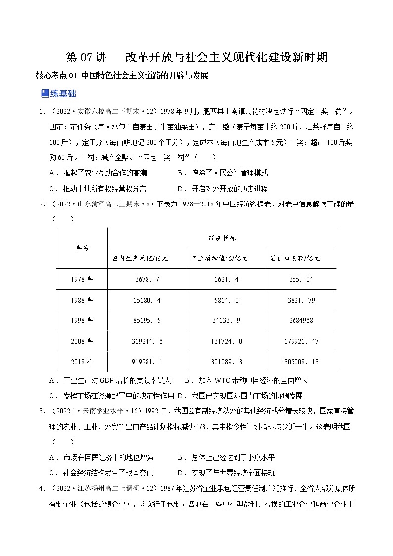 第07讲 改革开放与社会主义现代化建设新时期（原卷版）第1页