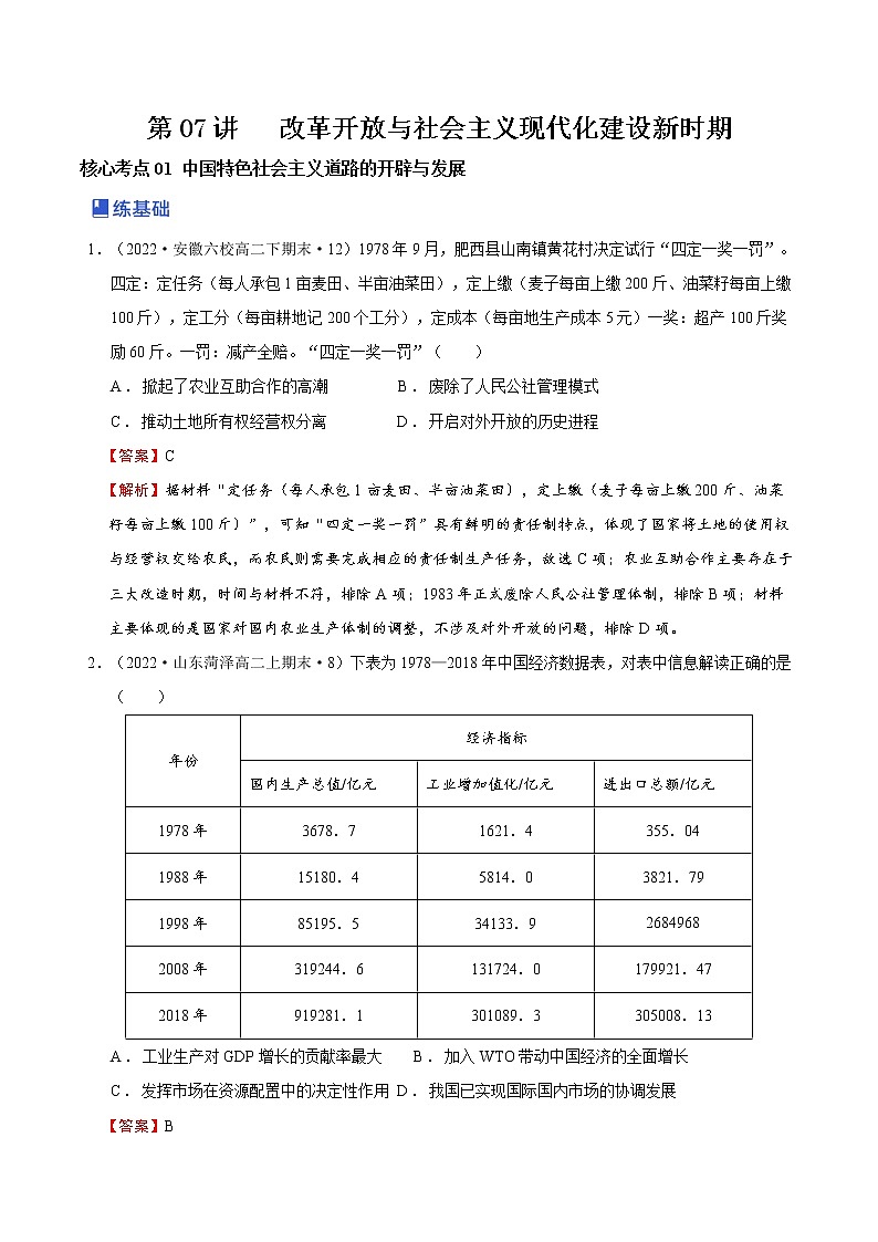 第07讲 改革开放与社会主义现代化建设新时期（解析版）第1页