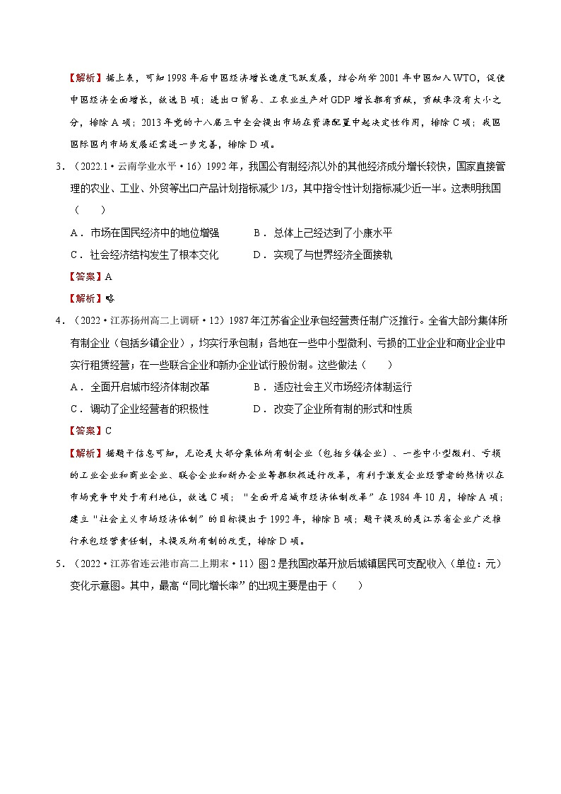 第07讲 改革开放与社会主义现代化建设新时期（解析版）第2页