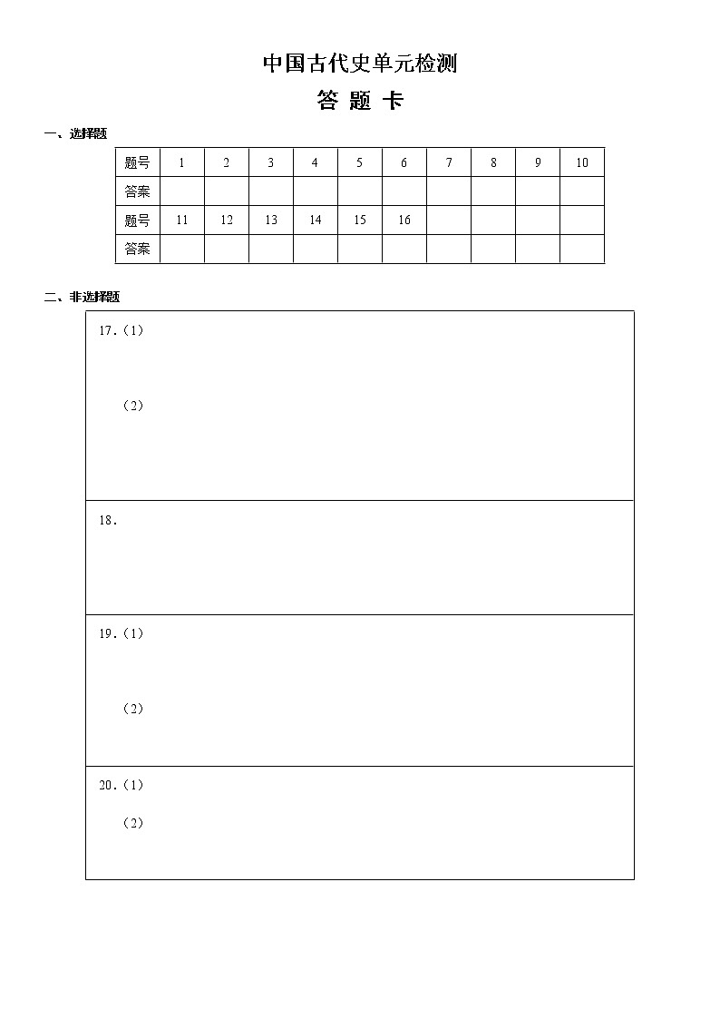 中国古代史单元检测（练）-2023年高考历史一轮复习讲练测（新教材专用）01