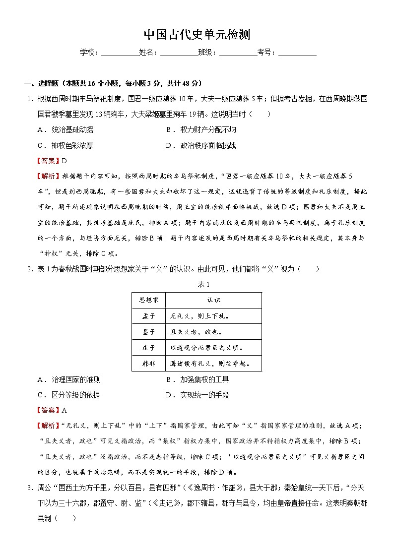 中国古代史单元检测（练）-2023年高考历史一轮复习讲练测（新教材专用）01