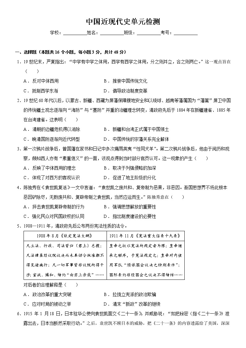 中国近现代史单元检测（练）-2023年高考历史一轮复习讲练测（新教材专用）01