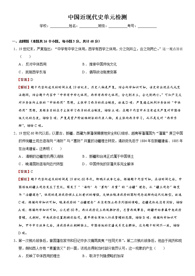 中国近现代史单元检测（练）-2023年高考历史一轮复习讲练测（新教材专用）01