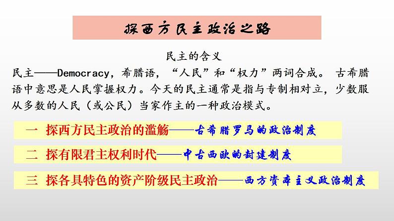 2022-2023学年高中历史统编版（2019）选择性必修一第2课 西方国家古代和近代政治制度的演变 课件第3页