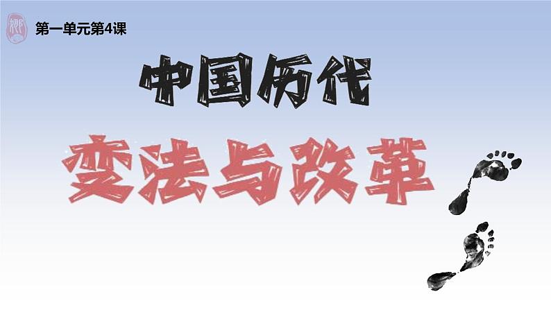 2022-2023学年高中历史统编版（2019）选择性必修一第4课 中国历代变法和改革课件01