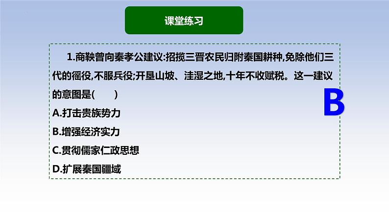 2022-2023学年高中历史统编版（2019）选择性必修一第4课 中国历代变法和改革课件08