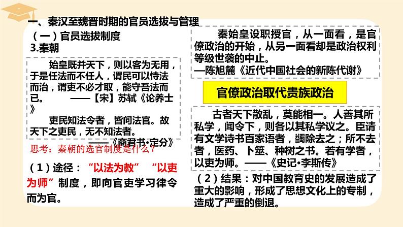 2022-2023学年高中历史统编版（2019）选择性必修一第5课 中国古代官员的选拔与管理 课件05