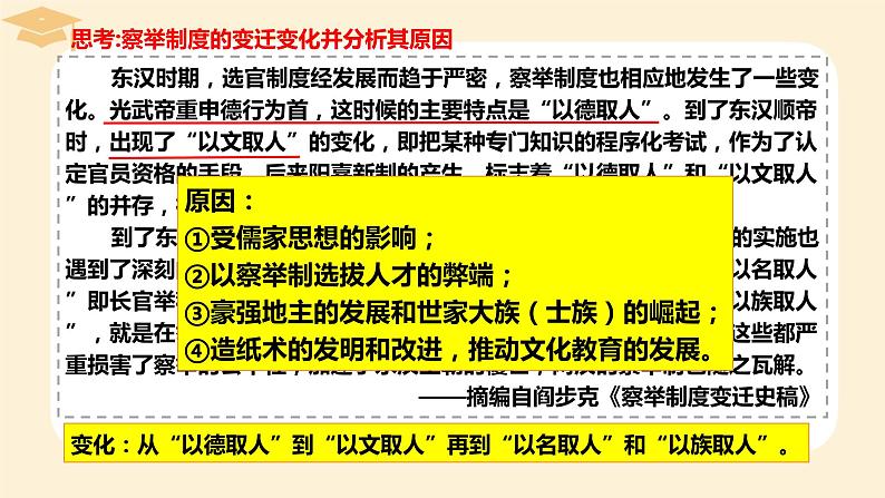 2022-2023学年高中历史统编版（2019）选择性必修一第5课 中国古代官员的选拔与管理 课件07