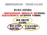 2022-2023学年高中历史统编版（2019）选择性必修一第9课 近代西方的法律与教化 课件