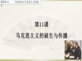 2021-2022学年高中历史统编版（2019）必修中外历史纲要下册第11课 马克思主义的诞生与传播 课件
