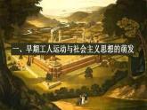 2021-2022学年高中历史统编版（2019）必修中外历史纲要下册第11课 马克思主义的诞生与传播 课件