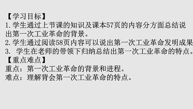 2021-2022学年高中历史统编版（2019）必修中外历史纲要下册第10课 影响世界的工业革命 课件02