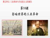 2021-2022学年高中历史统编版（2019）必修中外历史纲要下册第10课 影响世界的工业革命 课件