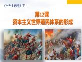 2021-2022学年高中历史统编版（2019）必修中外历史纲要下册第12课 资本主义世界殖民体系的形成 课件