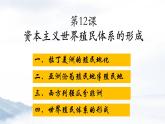 2021-2022学年高中历史统编版（2019）必修中外历史纲要下册第12课 资本主义世界殖民体系的形成 课件