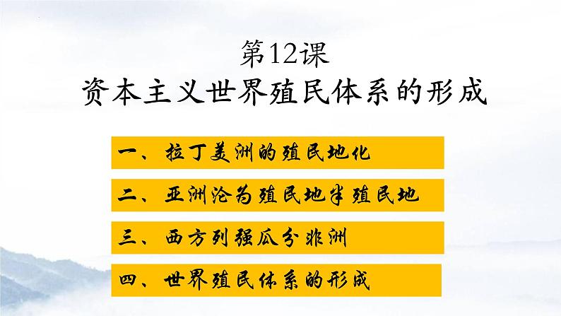 2021-2022学年高中历史统编版（2019）必修中外历史纲要下册第12课 资本主义世界殖民体系的形成 课件第5页