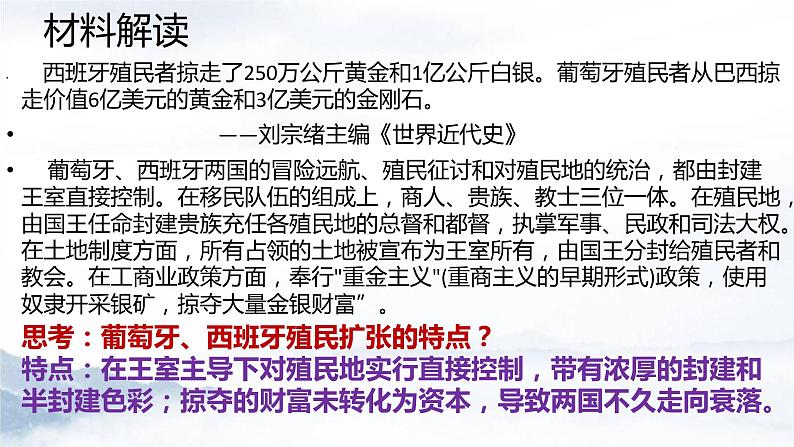 2021-2022学年高中历史统编版（2019）必修中外历史纲要下册第12课 资本主义世界殖民体系的形成 课件第8页