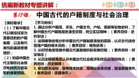 高中历史人教统编版选择性必修1 国家制度与社会治理第六单元 基层治理与社会保障第17课 中国古代的户籍制度与社会治理教学演示ppt课件