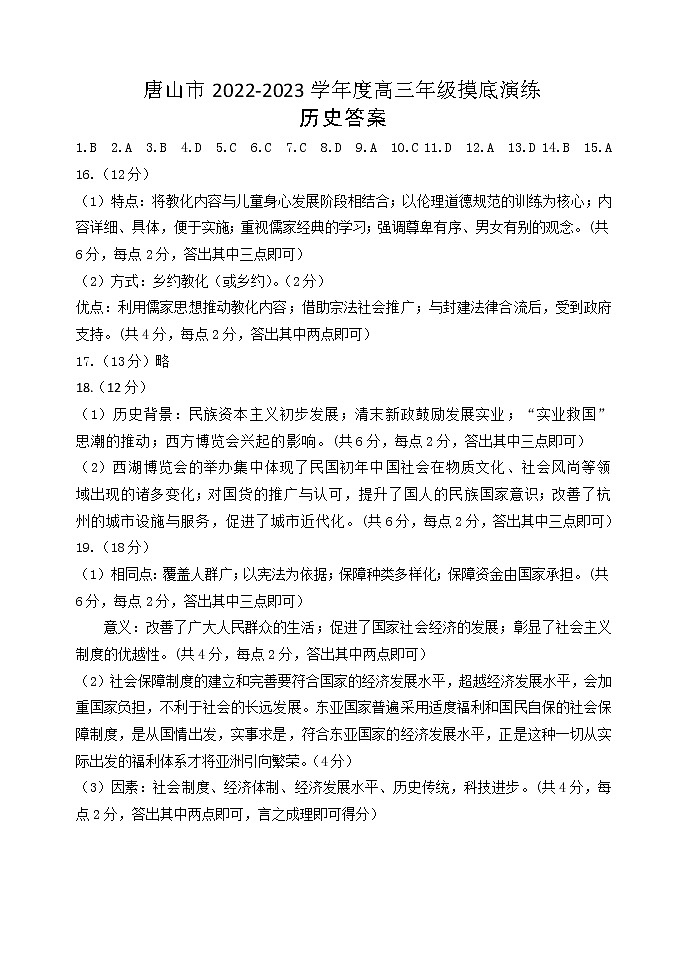 河北省唐山市2023届高三上学期摸底考试  历史  PDF版含答案01