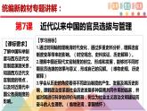 2022-2023学年高中历史统编版（2019）选择性必修一第7课 近代以来中国的官员选拔与管理 课件