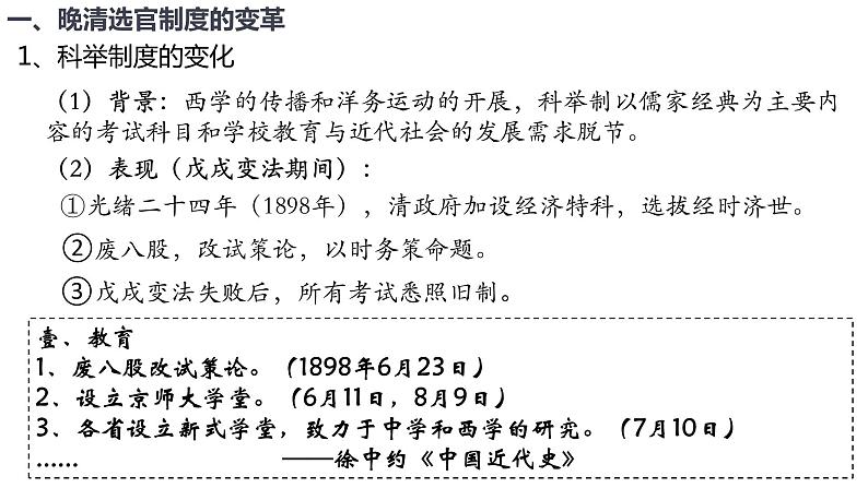 2022-2023学年高中历史统编版（2019）选择性必修一第7课 近代以来中国的官员选拔与管理 课件05