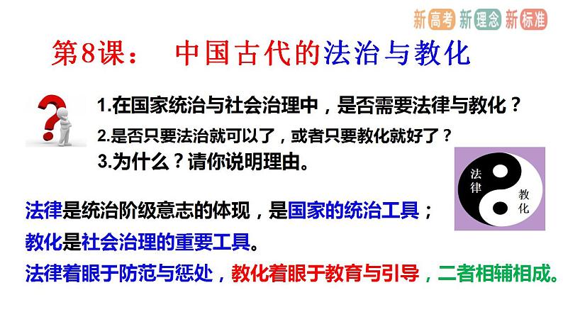 2022-2023学年高中历史统编版（2019）选择性必修一第8课 中国古代法治与教化 课件02