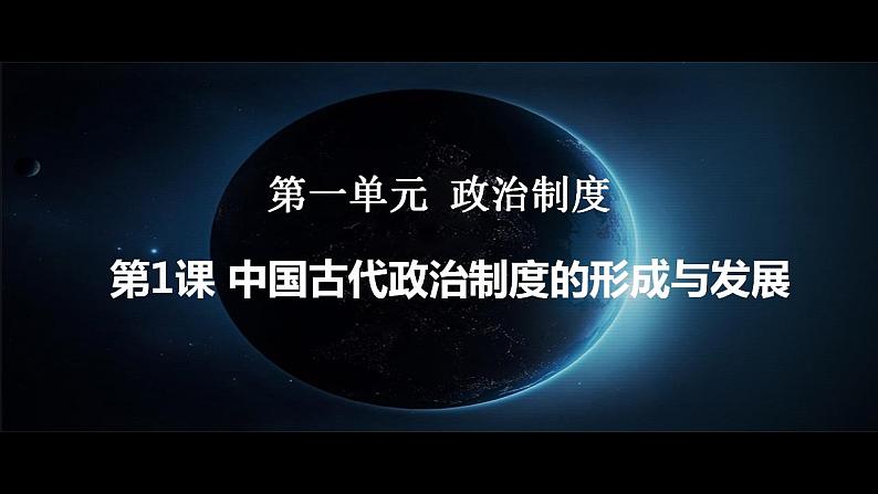 2022-2023学年高中历史统编版（2019）选择性必修一第1课中国古代政治制度的形成与发展  课件01