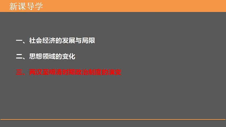 2022-2023学年高中历史统编版（2019）选择性必修一第1课中国古代政治制度的形成与发展  课件05