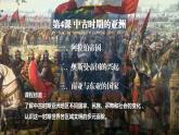 2021-2022学年高中历史统编版（2019）必修中外历史纲要下册第4课 中古时期的亚洲 课件