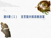 2021-2022学年高中历史统编版（2019）必修中外历史纲要下册第8课 欧洲的思想解放运动 课件